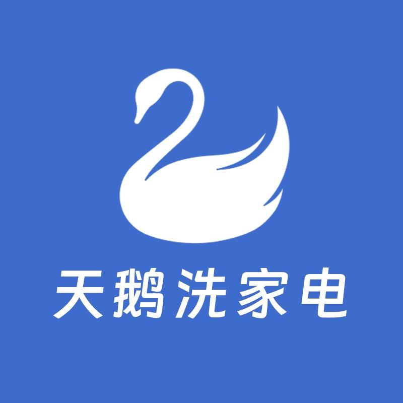 天鹅到家|家电清洗