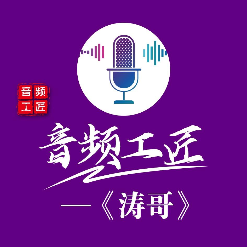 涛哥混音师🎤 音频工匠