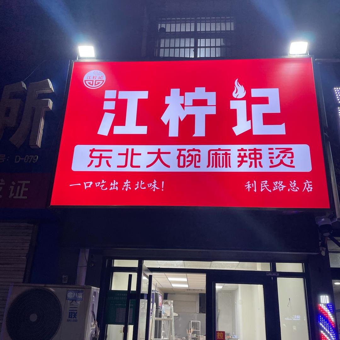 江柠记【东北大碗麻辣烫】