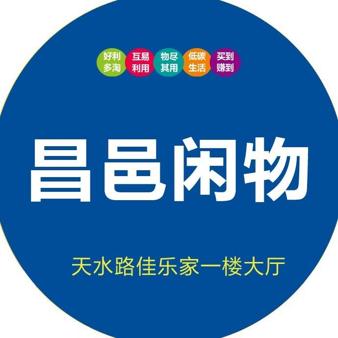 昌邑闲物二手市场（谷盛商贸）