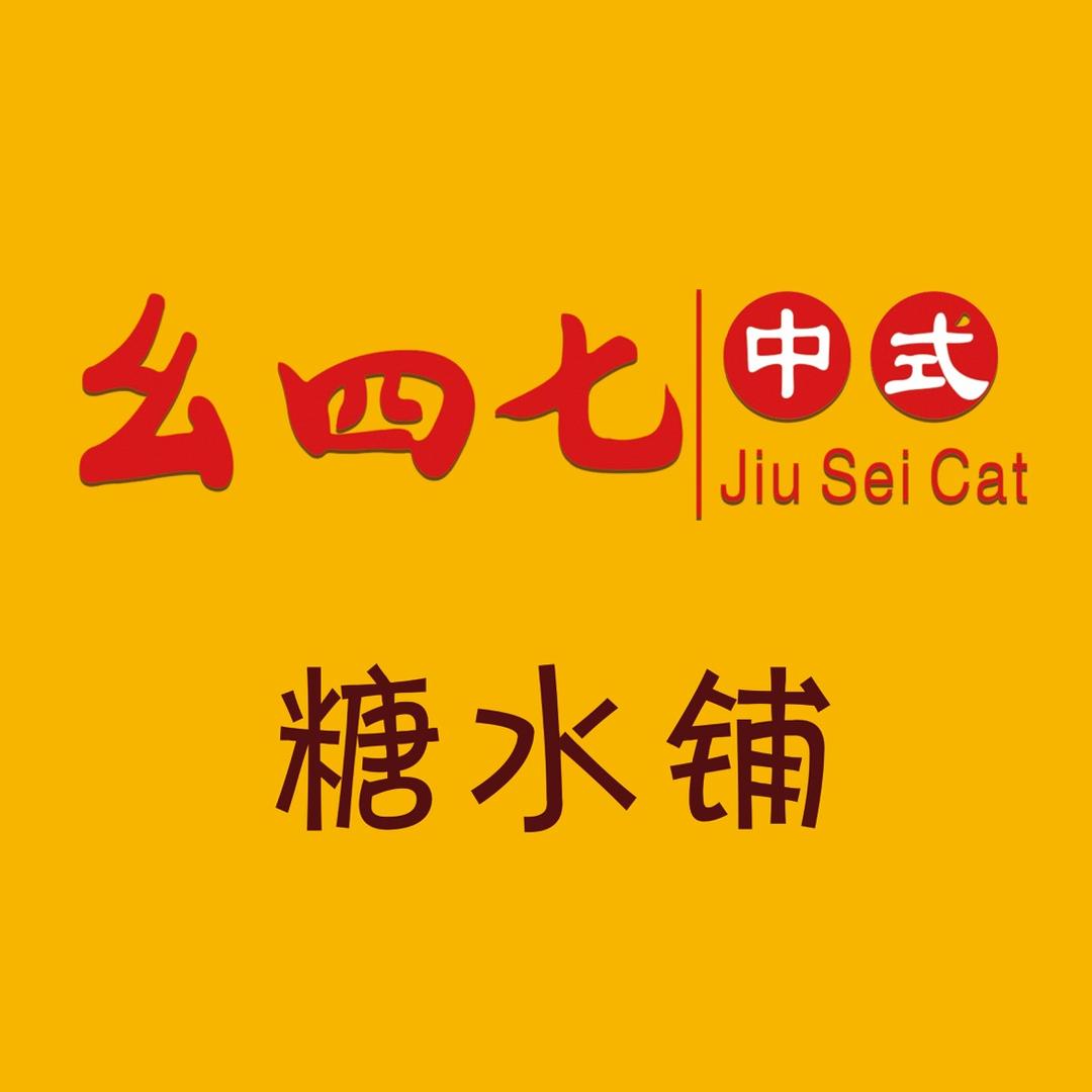 幺四七中式糖水铺餐饮管理