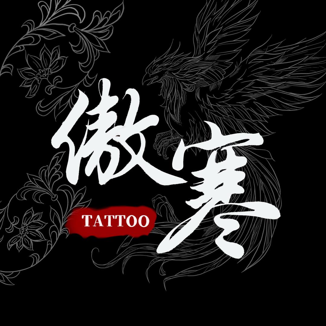 菏泽·傲寒刺青