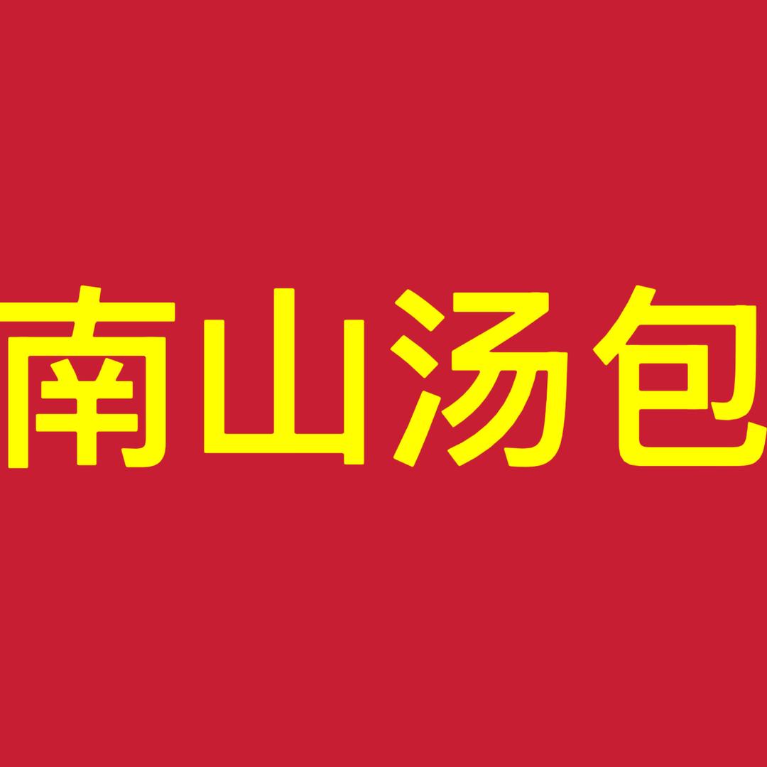 河津南山汤包（包你馒意）