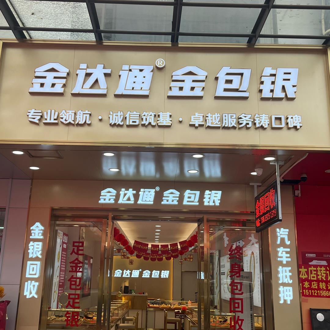 东莞金达通金包银
