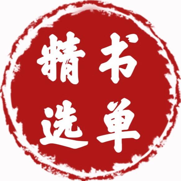 精选书单