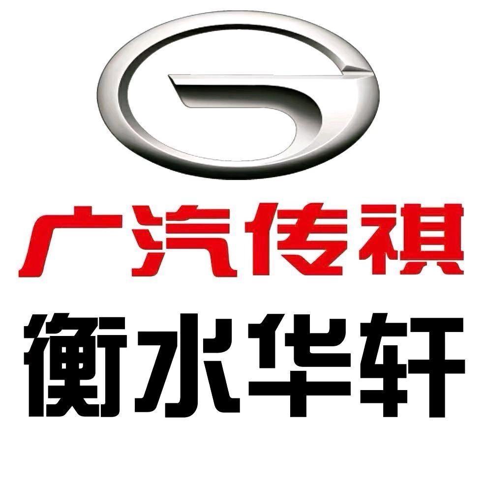 广汽传祺MPV|衡水华轩店
