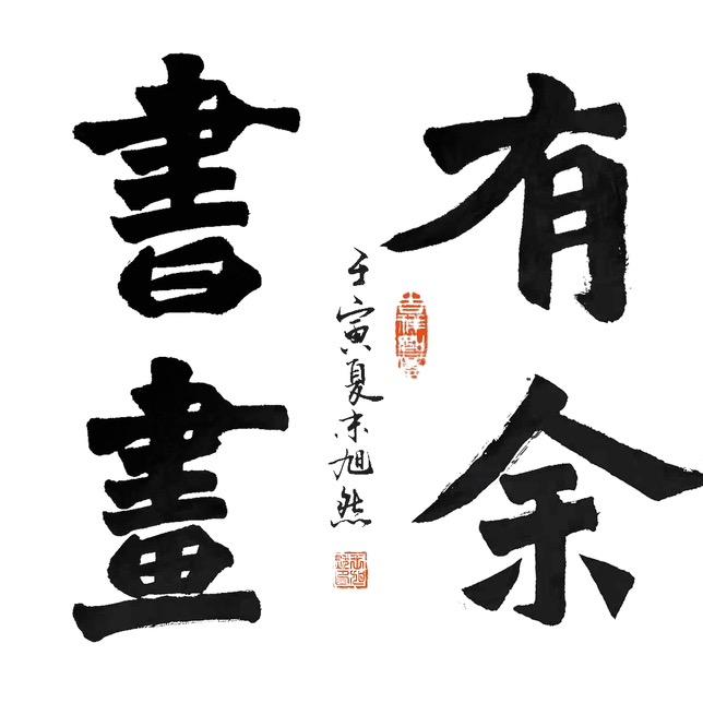 有余书画