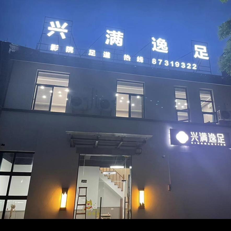 兴满逸足影院足道