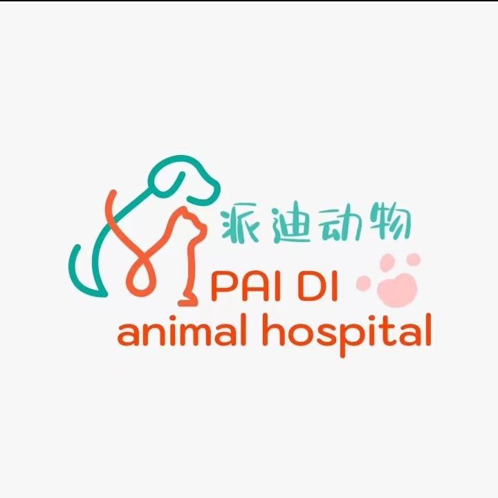 成都派乐迪宠物医院