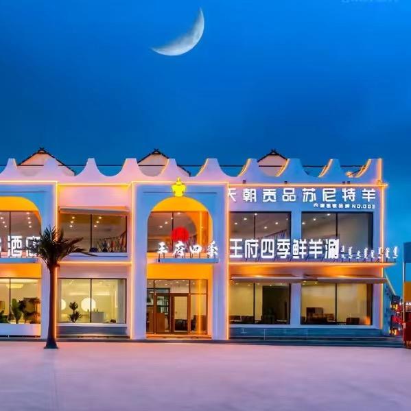 王府四季鲜羊涮(乌兰布统分店)官方号