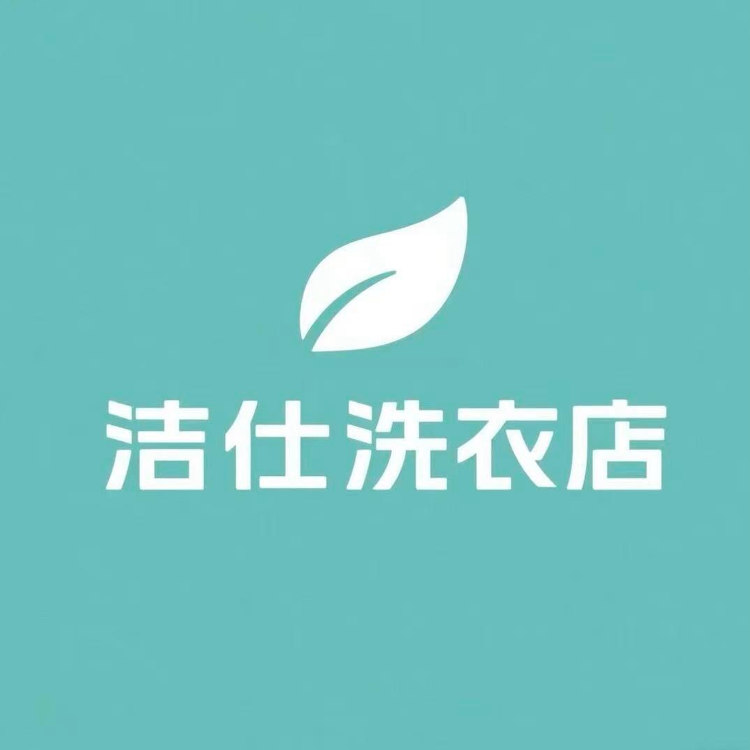 洁仕国际洗衣