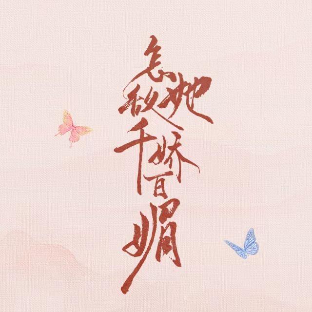 怎敌她千娇百媚