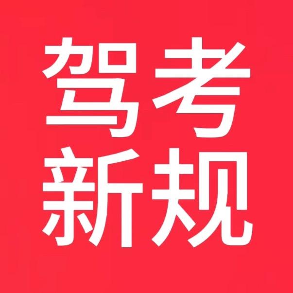 驾考李老师