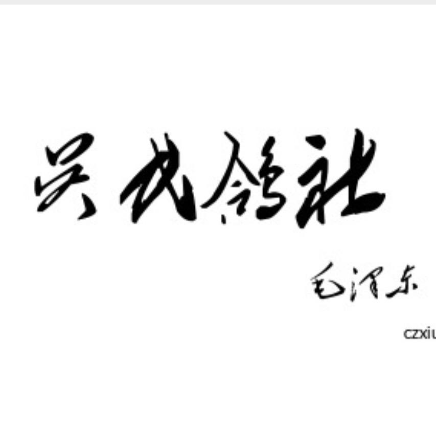 一口天下（吴氏）鸽社