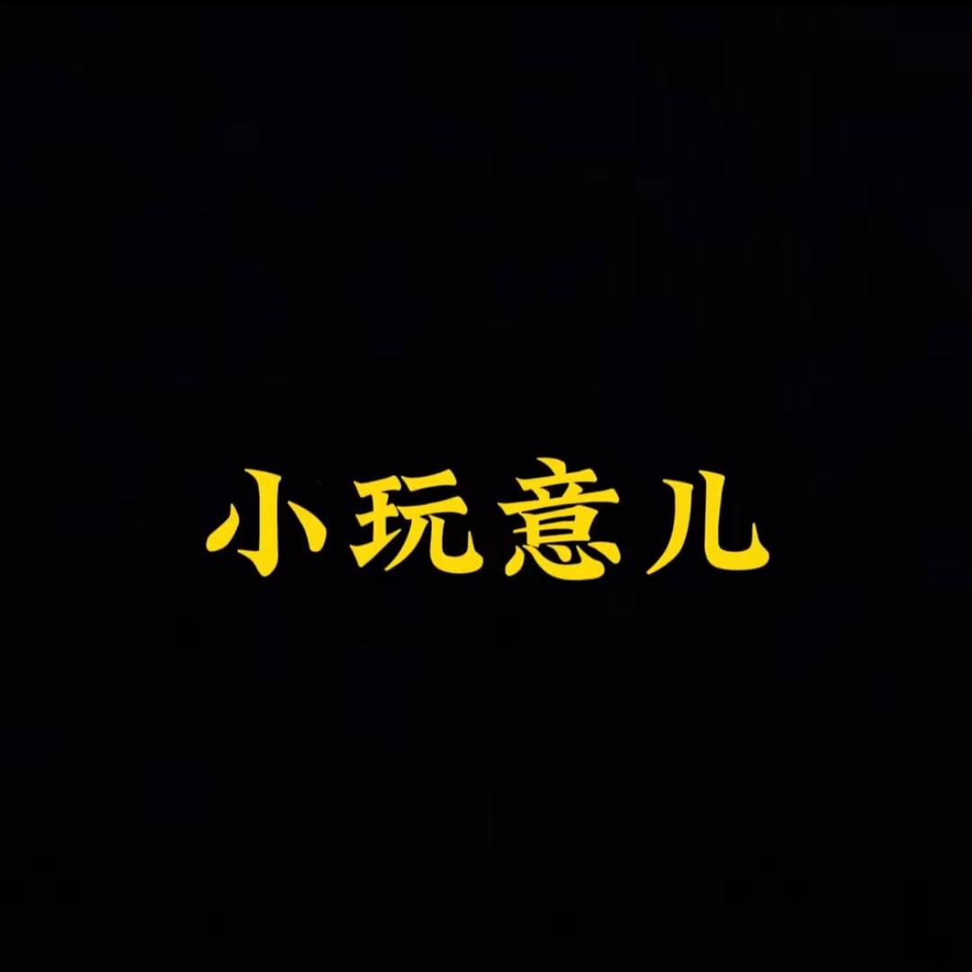 百变小玩意