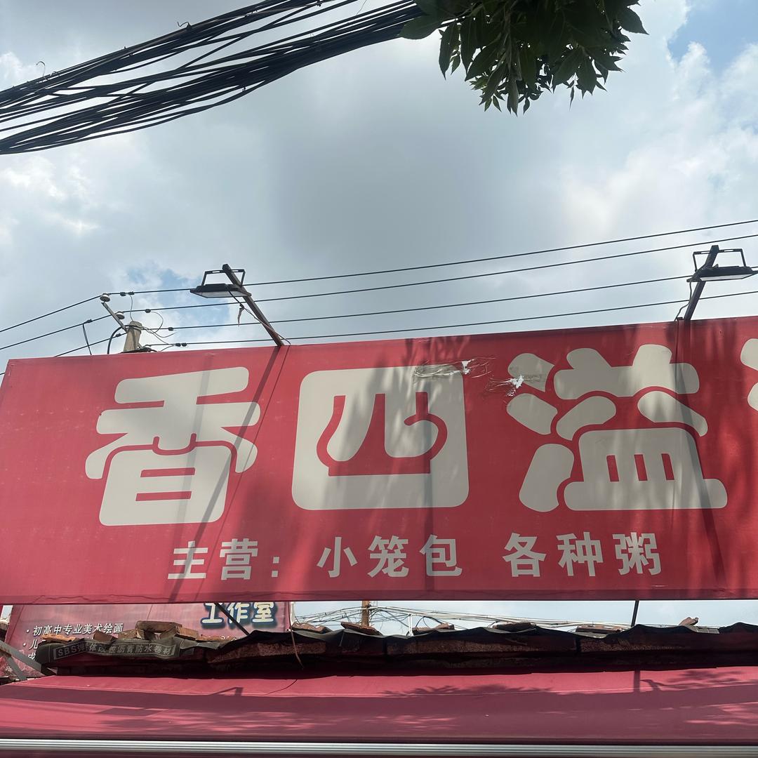 香四溢灌汤包（光荣路店）
