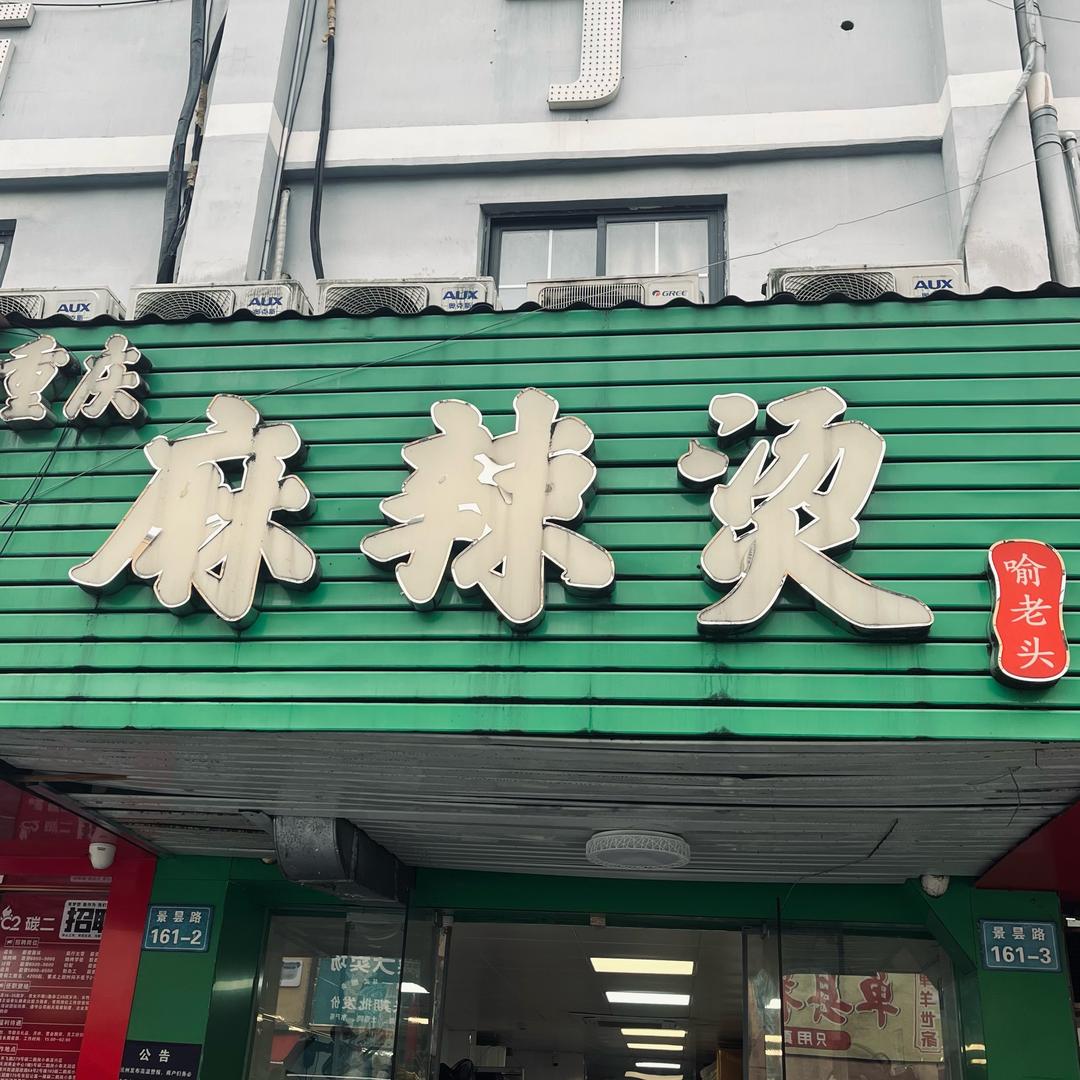 重生之我在杭州卖麻辣烫（努力版）