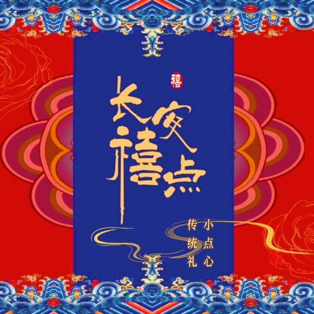 长安禧点·唐菓子