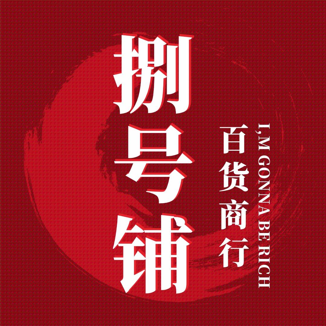 捌号铺百货