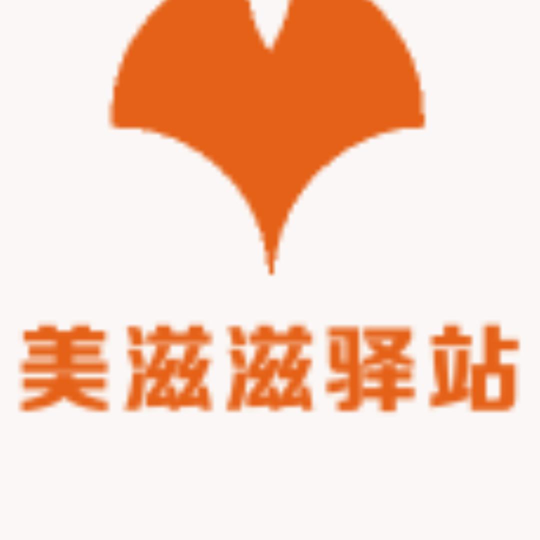 美滋滋驿站