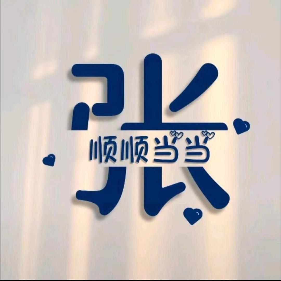 ༺昭昭᭨ᮩ如愿