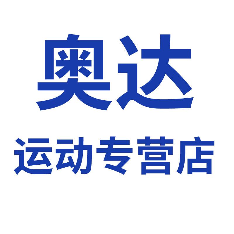 奥达运动户外专营店