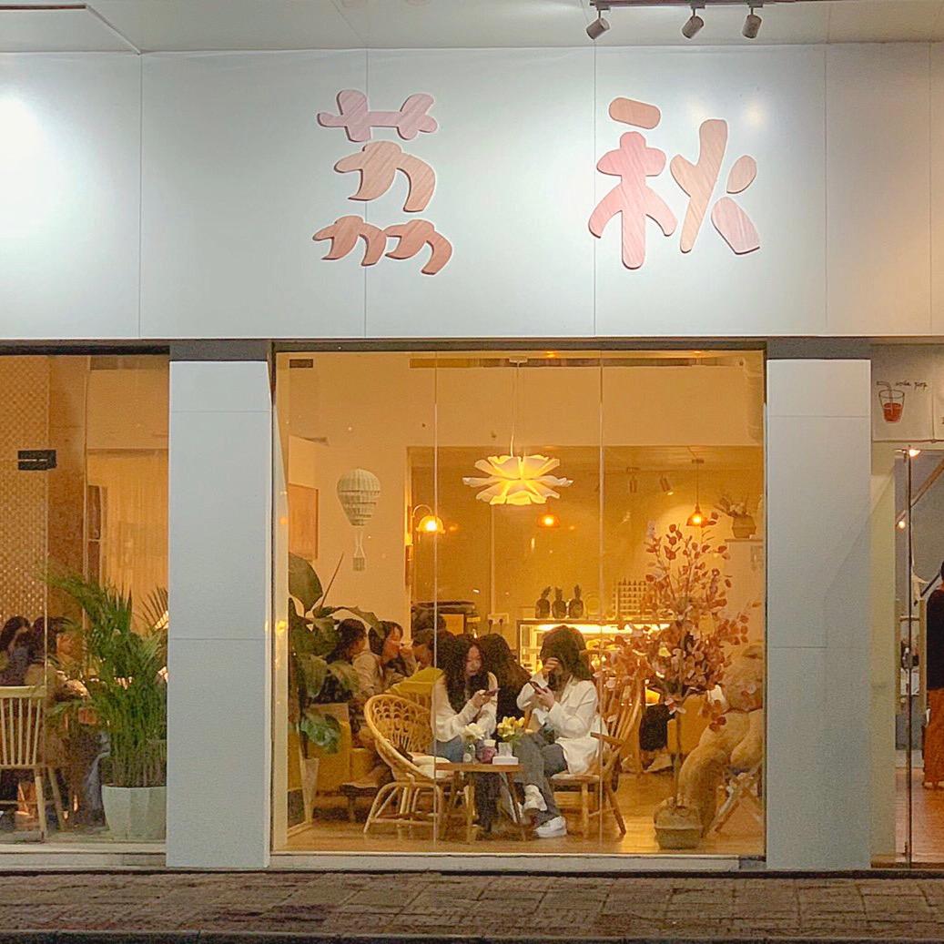 荔秋甜品屋🍂