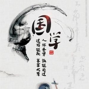 无名论国学