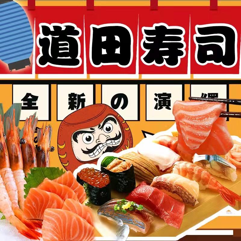 道田寿司榕东店