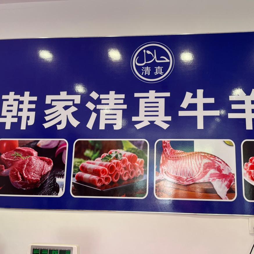 韩家清真牛羊肉，烤羊腿128