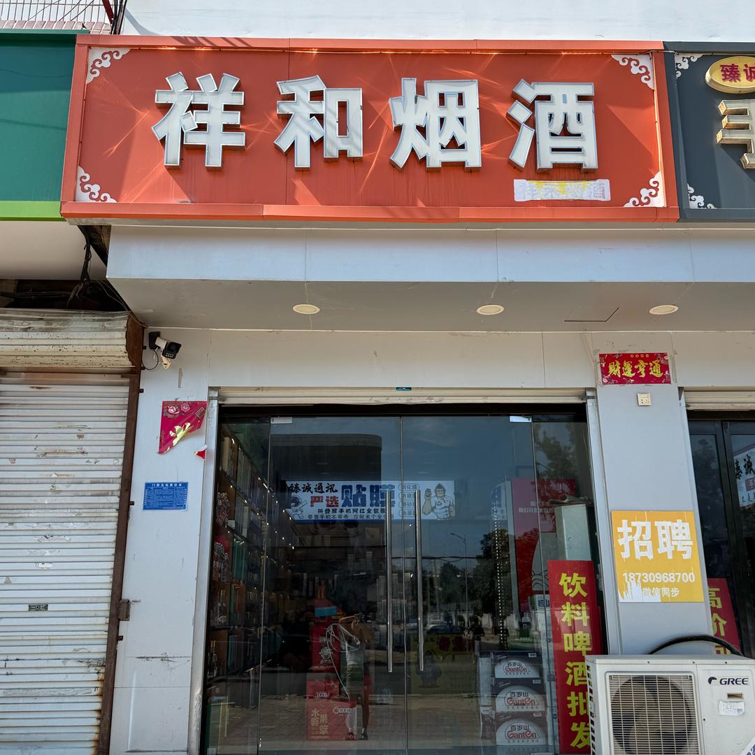 任泽区祥和烟酒
