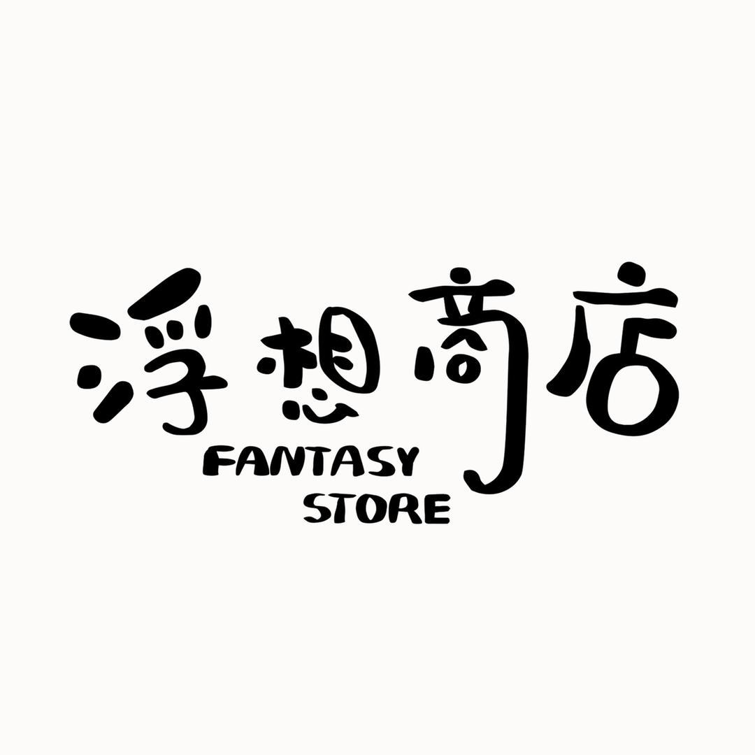 浮想商店