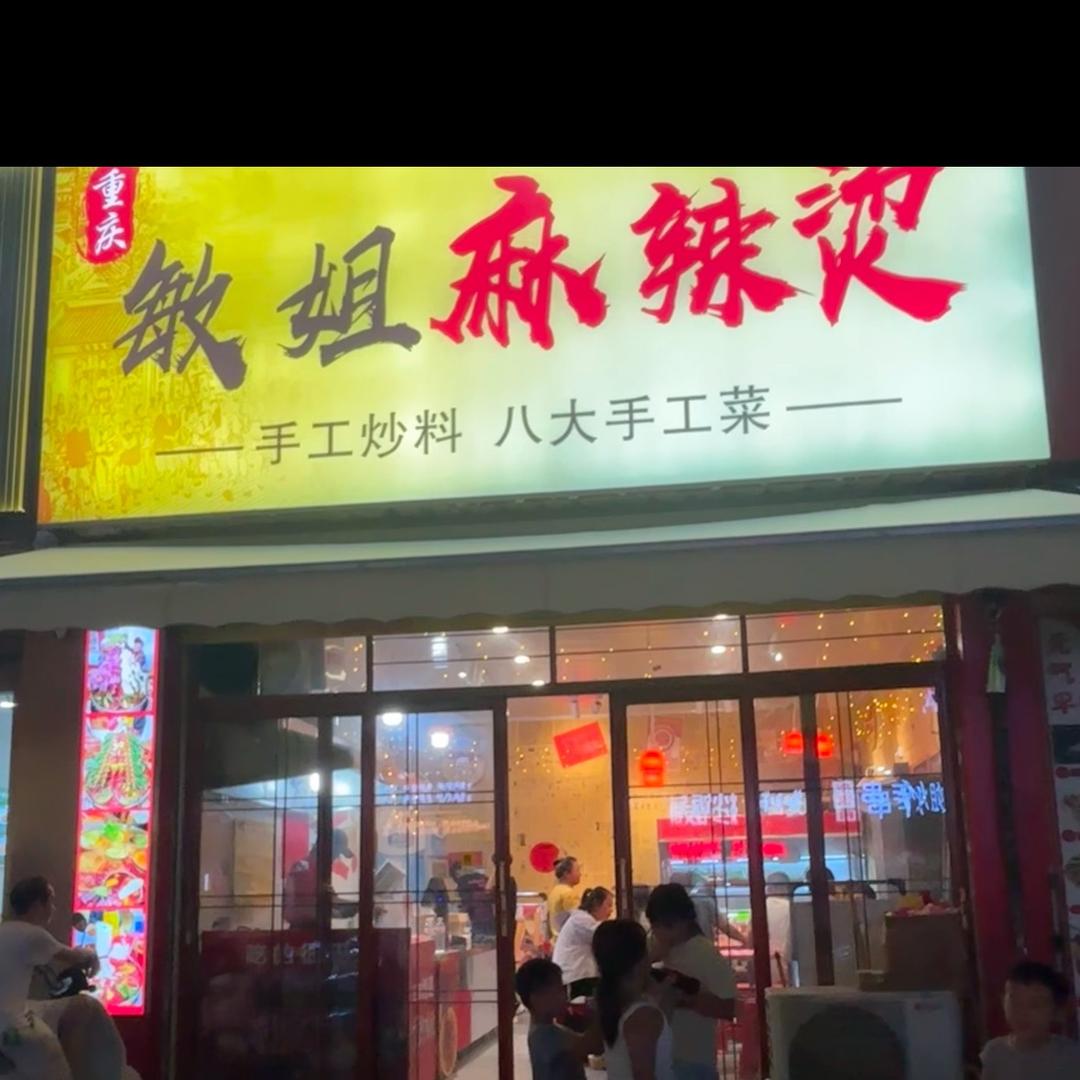 利辛敏姐麻辣烫