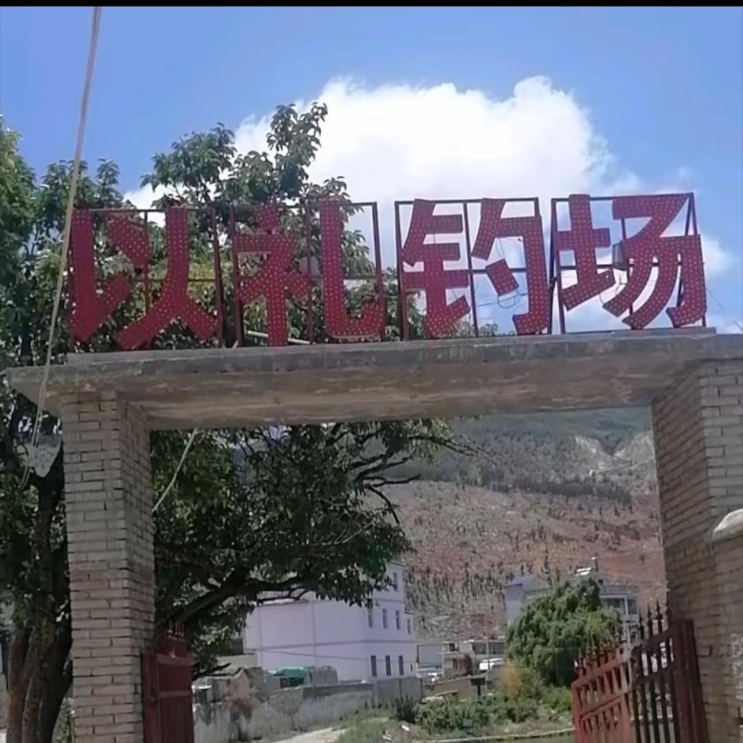 会泽 以礼竞技垂钓场