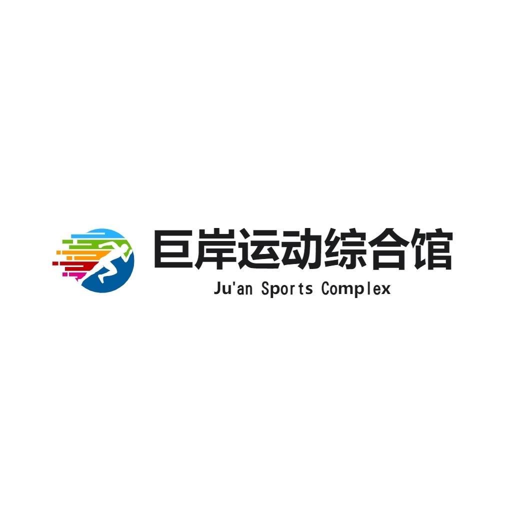 巨岸运动健身庐江三环路