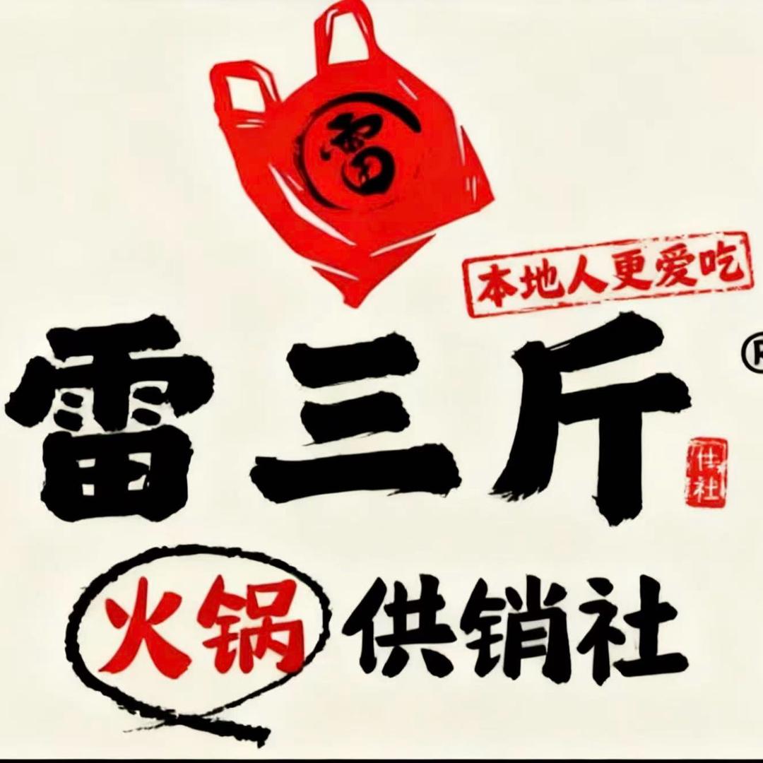 雷三斤火锅供销社官方号