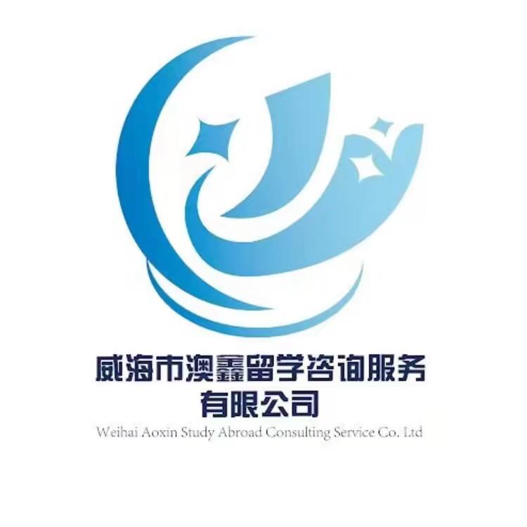 威海市澳鑫留学咨询服务