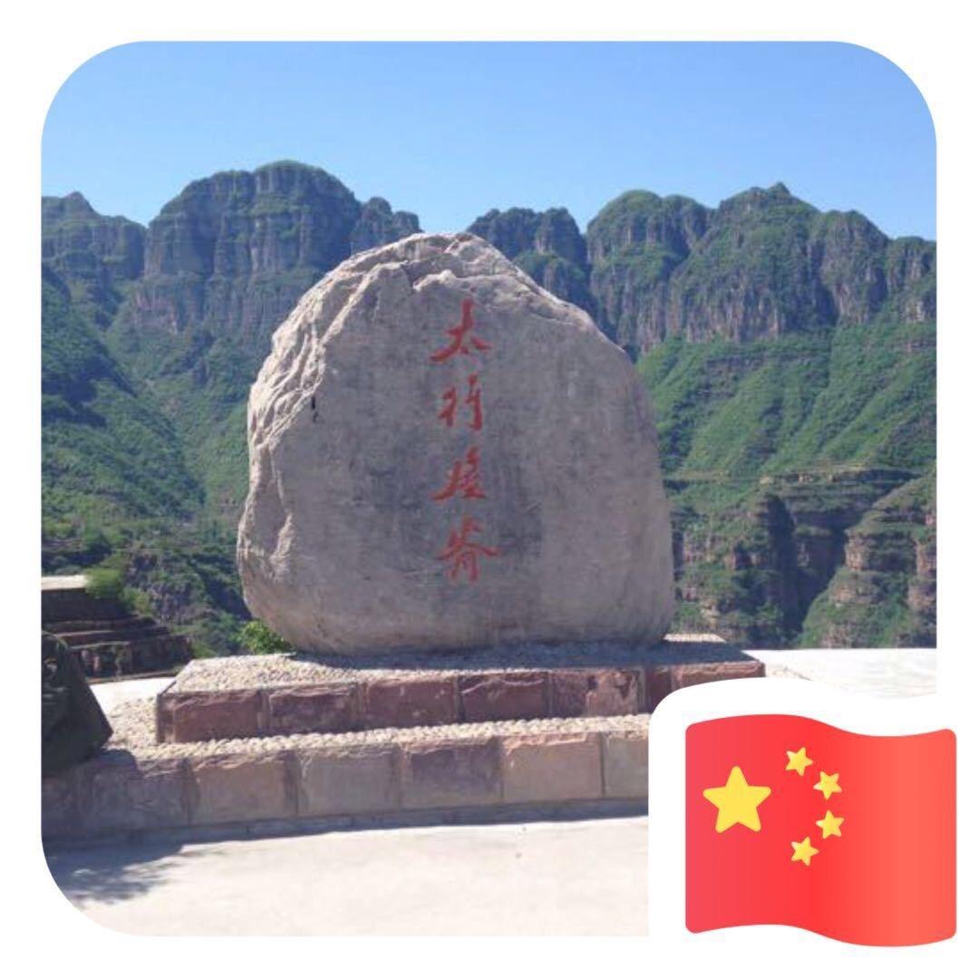 太行山