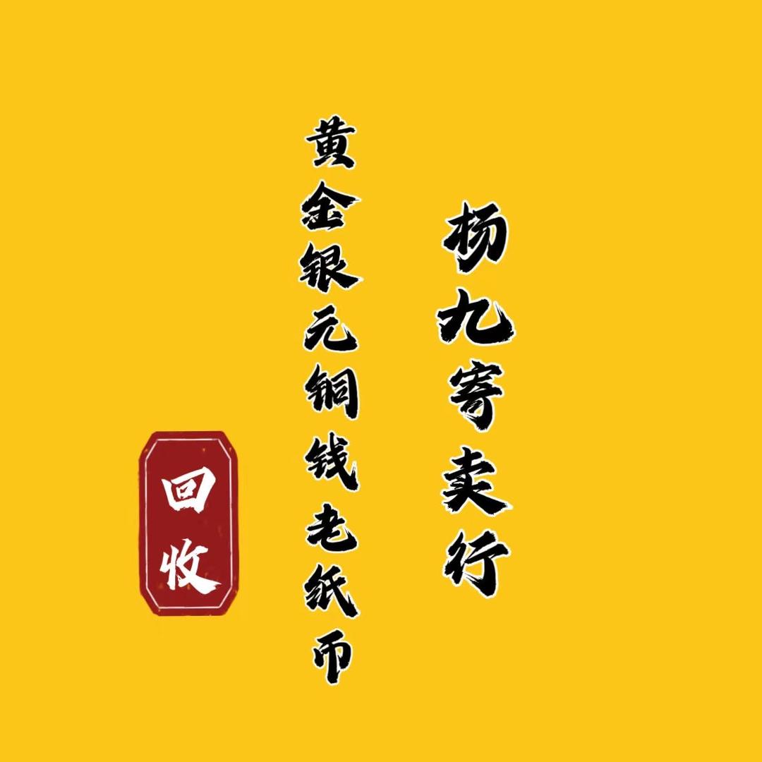 乐平杨九金银回收（老物件）