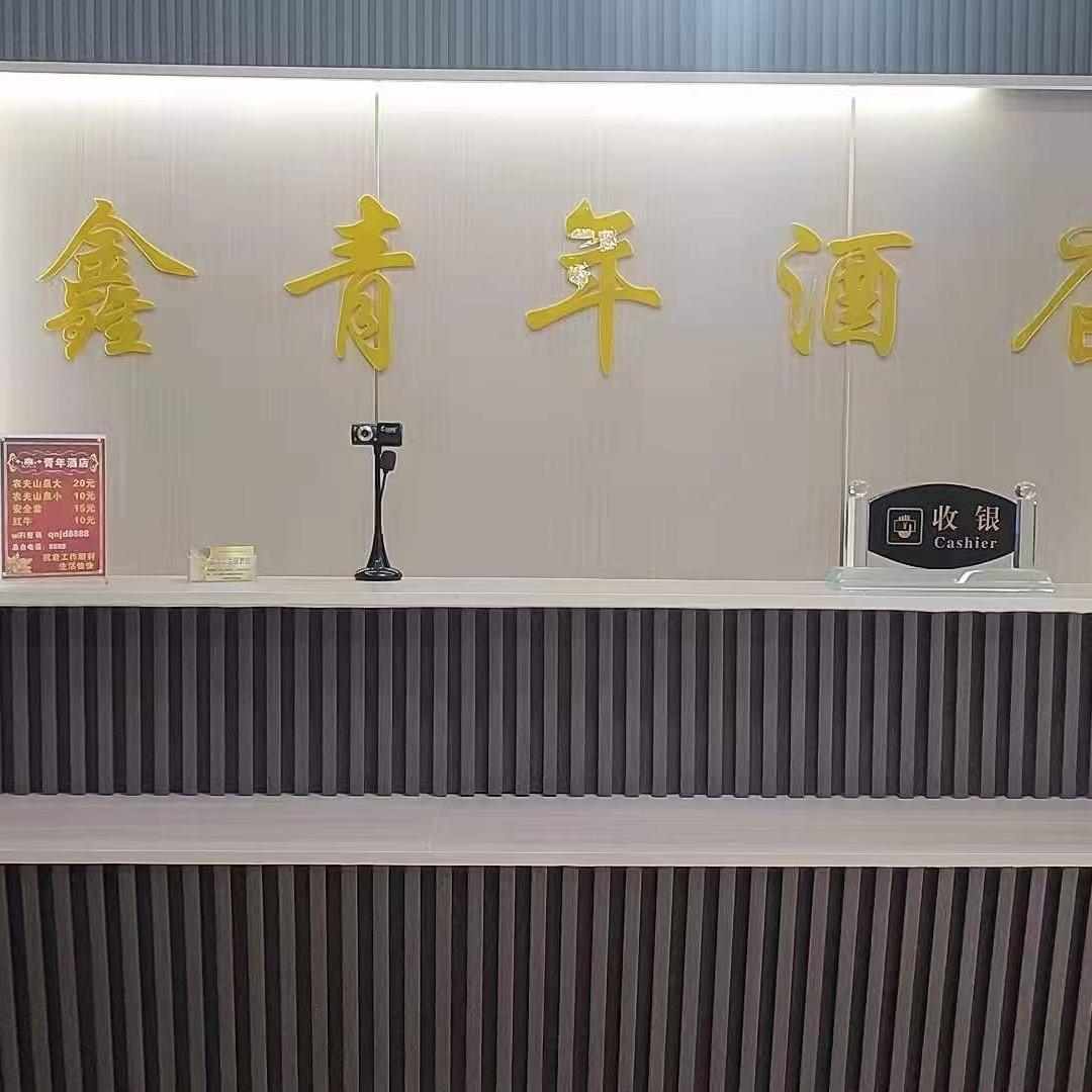 鑫青年酒店