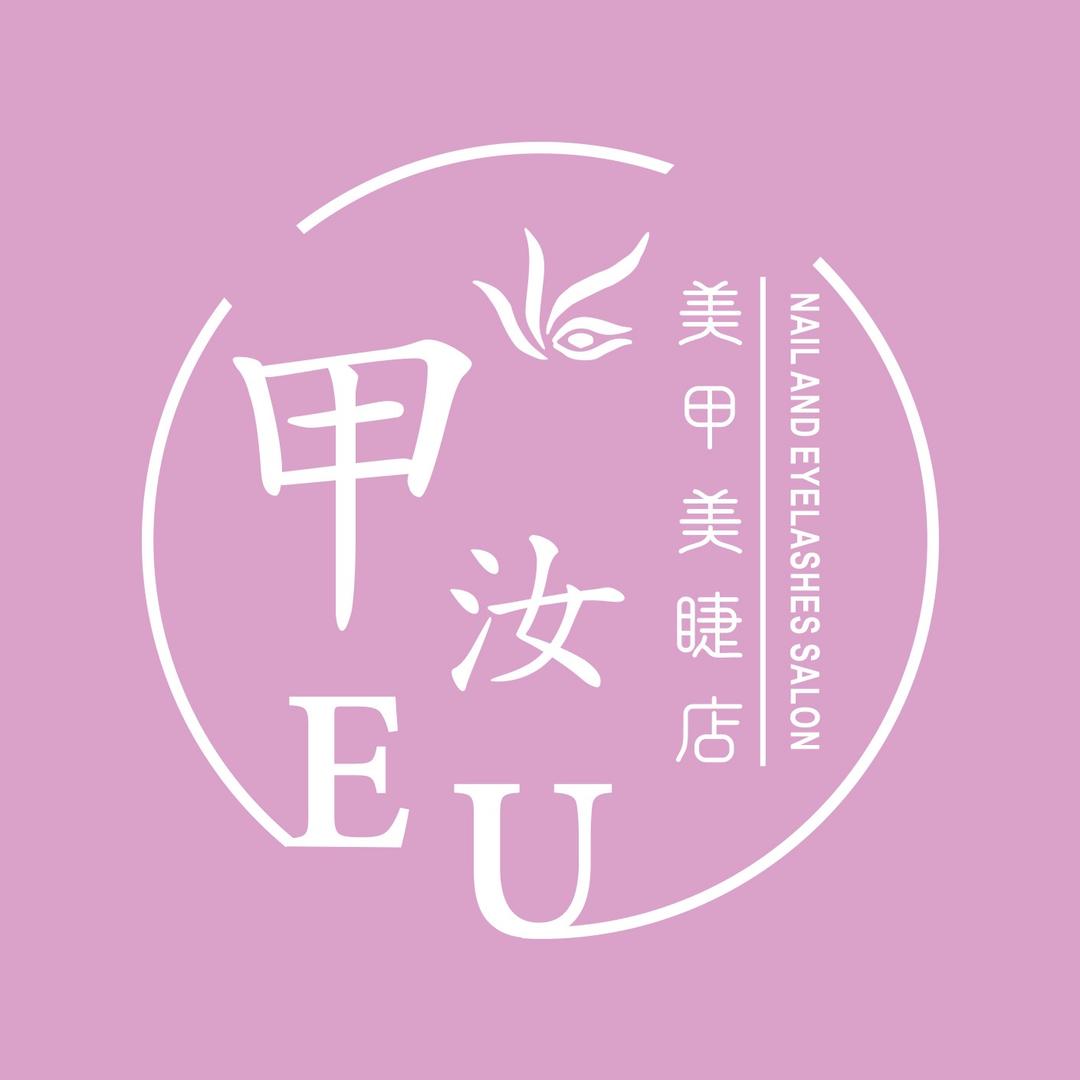 甲汝·EU美甲美睫工作室