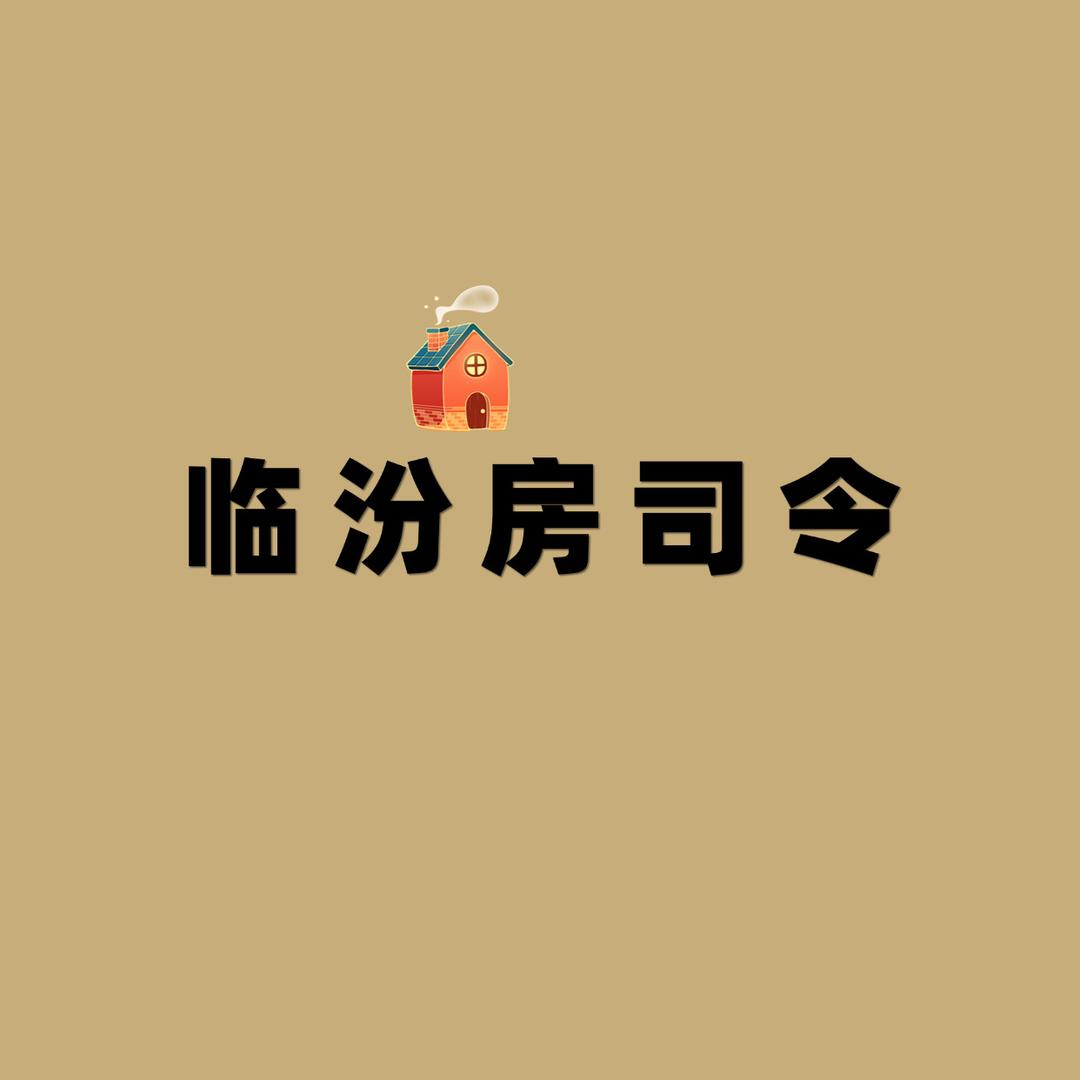 临汾房司令
