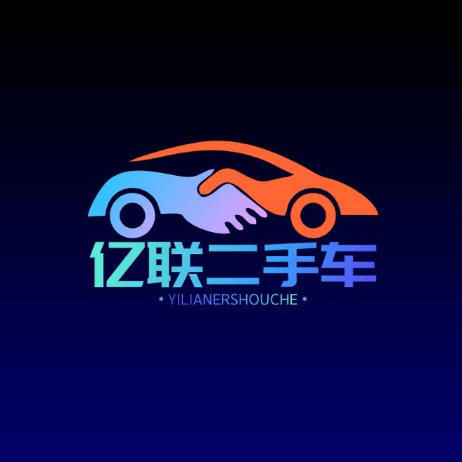 台州亿联二手车