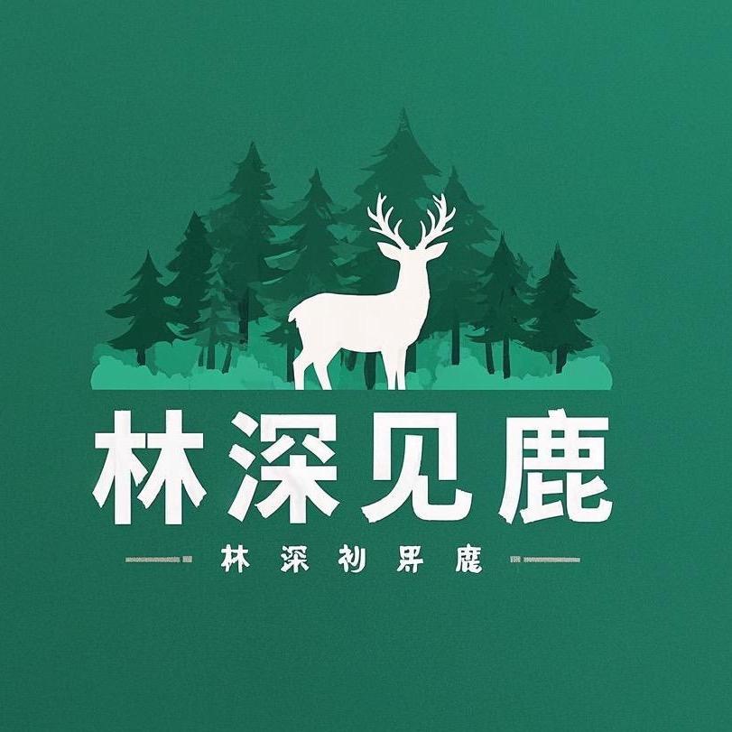 林深见鹿