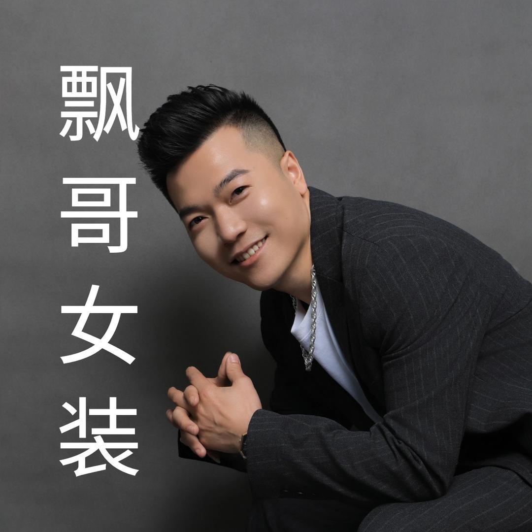 飘哥女装批发官方账号