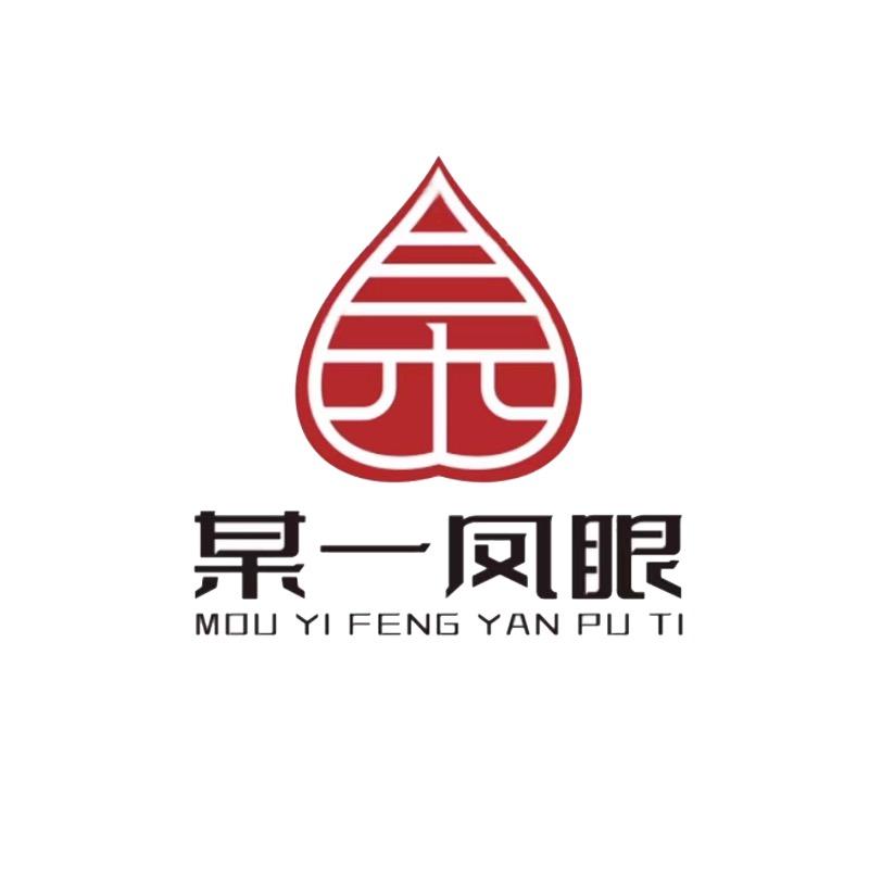 某一凤眼菩提(我爱说实话)