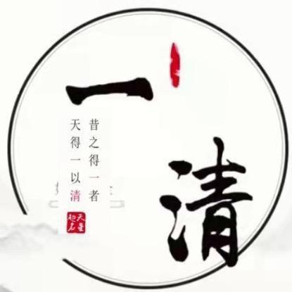 一清