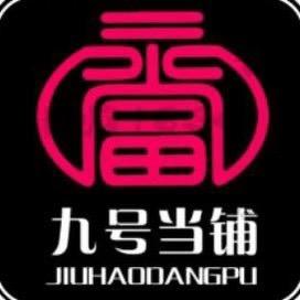长寿九号当铺