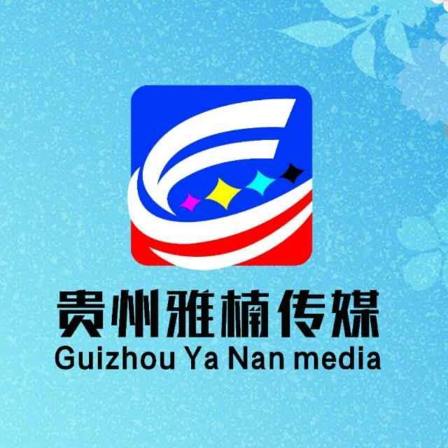 贵州雅楠传媒