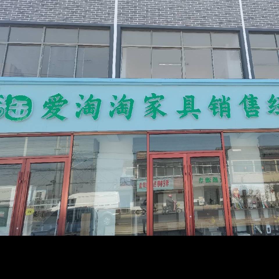 爱淘淘家具销售中心